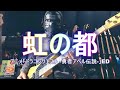 【NAK】虹の都 / カブキロックス【Bass Cover】