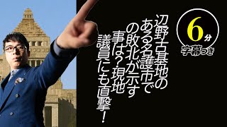 名護市市長選挙で判明！オール沖縄はもはやオールド沖縄！辺野古基地のある名護市での敗北が示す事は？現地議員にも直撃！超速！上念司チャンネル ニュースの裏虎