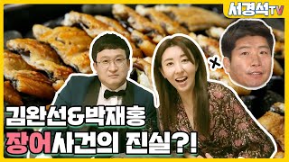 진실을 밝히기 위해 1년을 기다렸다! 김완선&박재홍 장어집 사건의 진실은 (서경석TV EP.147)