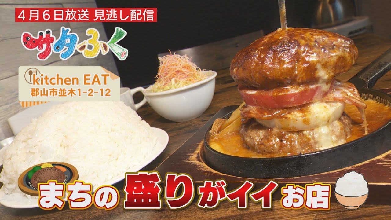 【サタふく見逃し配信４月６日】まちの盛りがイイお店①　郡山市 kitchen EAT(キッチンイート)