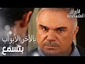 مسلسل الأوراق المتساقطة مقطع من الحلقة 115 جم لما اجى ليعتذر علي رضا زعل