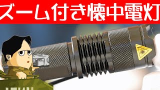 懐中電灯にズーム機能！ ポケットサイズで持ち運びが楽な CVLife 懐中電灯 SS-8022 CREE XPE LEDハンディライト