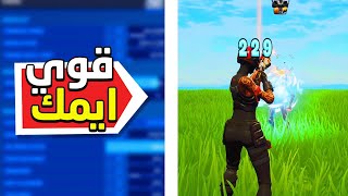 كيف تحسين الايم , افضل اعدادات كنترول , للماوس | Fortnite 