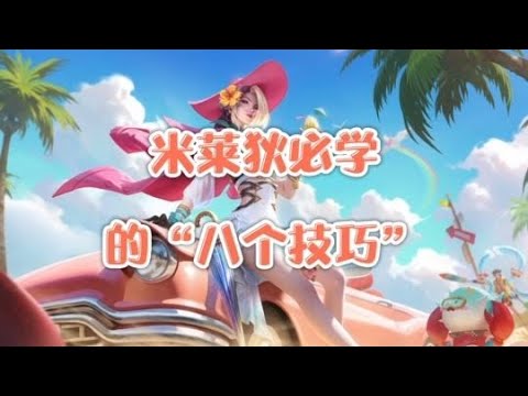 米莱狄必学的“八个技巧”，控兵术，存兵术，藏兵术，卡视野