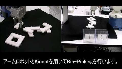 Bin-picking6　Kinect　異形物体混在からのピッキング
