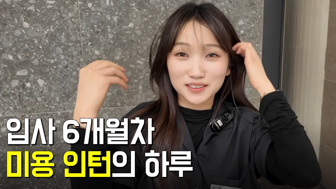 미용실 근무한지 6개월된 인턴의 하루ㅣ셀렉미로 취업 성공
