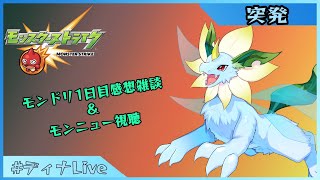 【#モンスト】みんなでモンニュー見よう！Day1言ってきた感想とかもお話ししたい！【#ディナLive】#新人vtuber