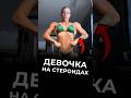 Существа Женского Пола Ч.8 #варгунин #фитнес #силовые #качки #спорт