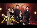 【Full Movie】前世被丈夫算計慘死,重生後,我成為渣男的小媽手撕狗男女順便拿捏軍閥少帥一路強勢逆襲!#君非良人 #短剧 #代高政