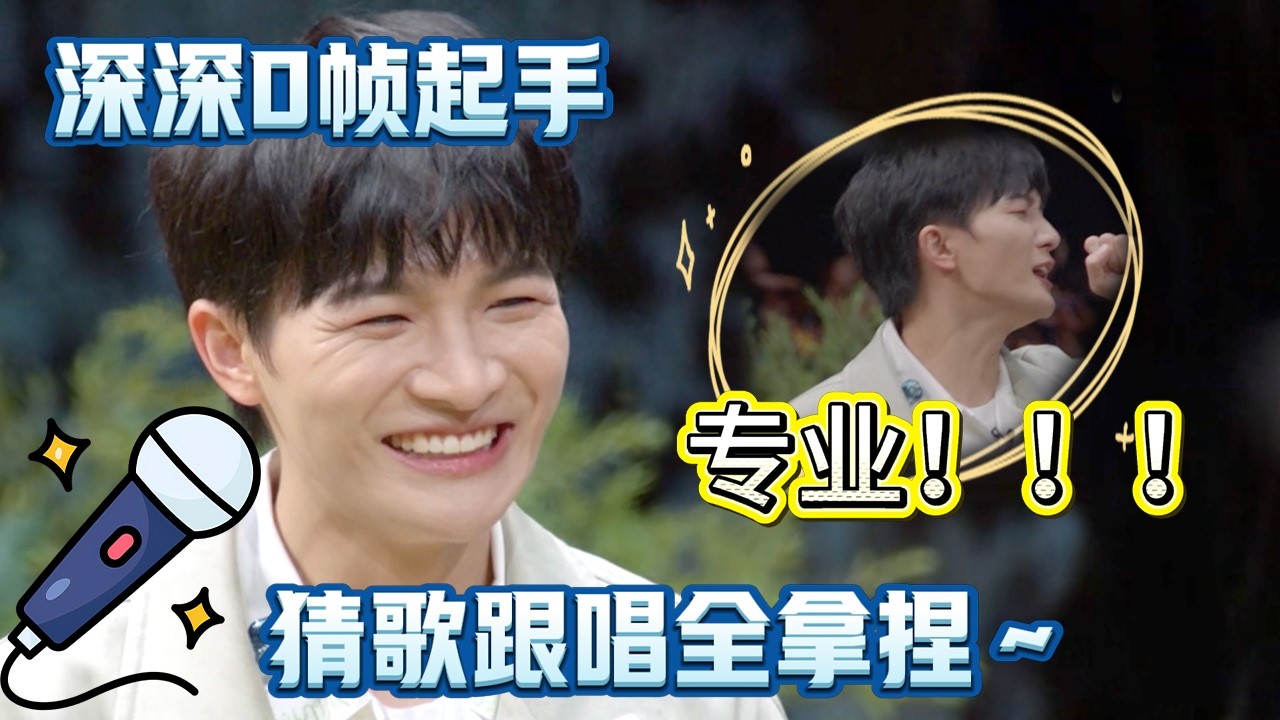 猜歌爆改跟唱挑战？新晋曲库周深发力了！！！#时光音乐会第二季 #周深