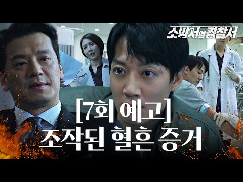 [7회 예고] 김래원, 누명 벗고 진실을 밝혀 낼 수 있을까?! #소방서옆경찰서 #TheFirstResponders #SBSdrama