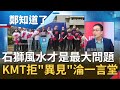 林為洲拋"改名"馬英九一句話急喊卡! 國民黨看不到未來全怪石獅"有眼無珠"亂風水? KMT路線之爭意外掀黨內"一言堂"文化...│鄭弘儀主持│【鄭知道了PART2】20201012│三立iNEWS