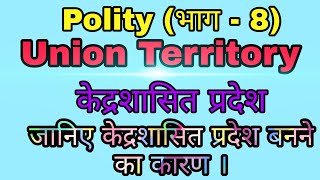 Union Territory (केंद्रशासित प्रदेश) || Railway || Ssc || Ntpc || Group D || Other Exam ||