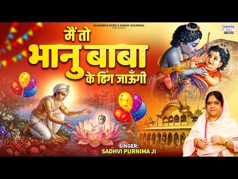 राधा रानी बधाई भजन - मैं तो भानु बाबा के डिंग जाऊँगी - Sadhvi Purnima Ji - Radha Rani Birthday Song