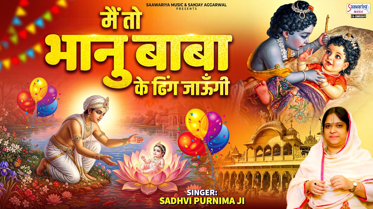 राधा रानी बधाई भजन - मैं तो भानु बाबा के डिंग जाऊँगी - Sadhvi Purnima Ji - Radha Rani Birthday Song