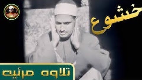 تلاوه مرئيه الشيخ محمد صديق المنشاوي ✅ رائعه لاتفوتك ✅ سورة الشعراء