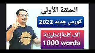 ( الحلقة الأولى ) لكورس( ألف 1000 كلمة إنجليزية في ١٠ أيام )-( ترتيب دروس الكلمات بالتدريج من الصفر)