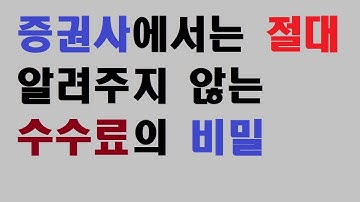 아직도 비싼 수수료 쓰세요? 수수료 아끼는 법 알려드릴게요.