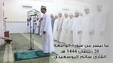 سورة الواقعة | صلاة التراويح | ليلة ٣٠ رمضان | سالم البوسعيدي