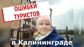 3 ошибки туристов в Калининграде и как их исправить / советы местного жителя и гида в Калининграде