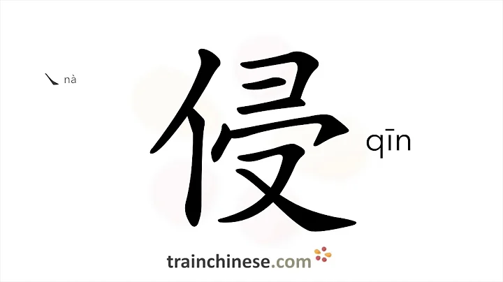 How to write 侵 (qīn) – invade – stroke order, radical, examples and spoken audio