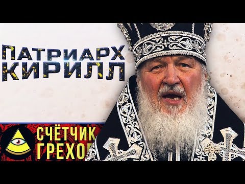 Гундяев ГРЕШНИК? счётчик грехов feat. BESNOV / ты иллюминат