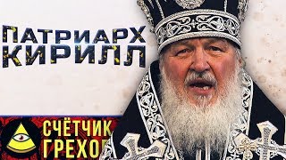 Гундяев грешник!? счётчик грехов feat. BESNOV / ты иллюминат