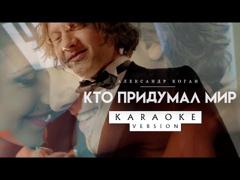 Александр Коган - Кто придумал мир (Караоке)