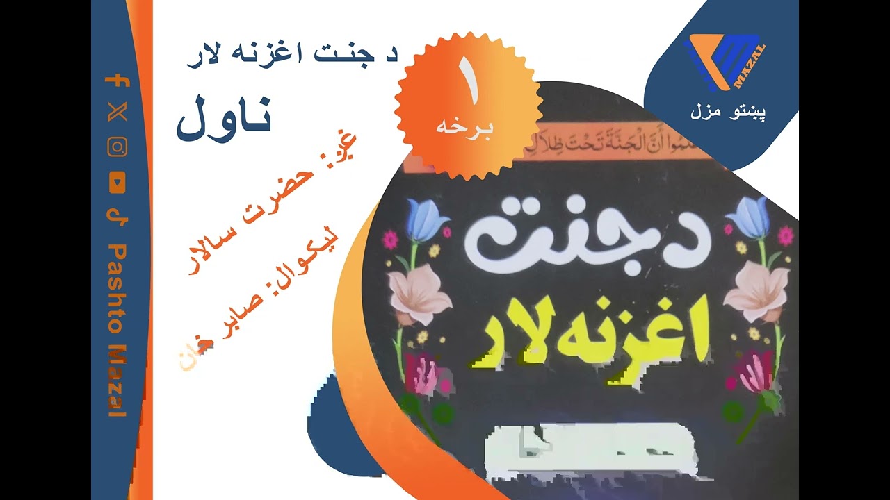 د جنت اغزنه لار ناول اوله برخه