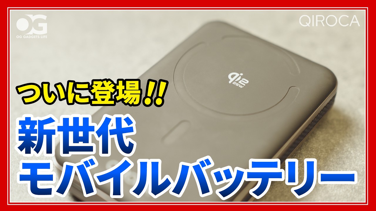 完成度高過ぎ！あの競合製品を凌駕する日本発のモバイルバッテリーが手放せない！！
