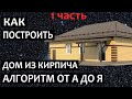 Строим каменный дом. Часть 1я Монтируем фундамент