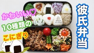 【彼氏弁当】かわいい♡こにぎり弁当の詰め方