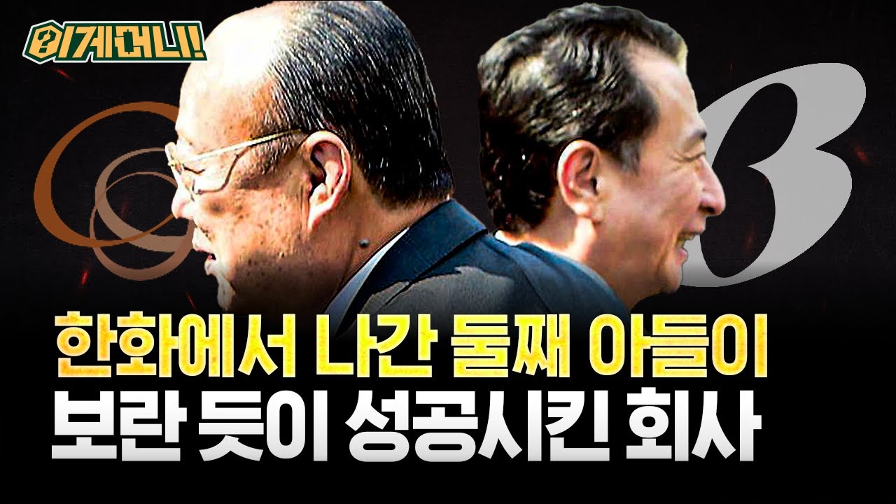 '범한화家' 형제의 피 튀기는 상속 전쟁… 빙그레에 담긴 독립과 승계의 역사 [이게머니💸] / YTN