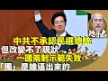 劉銳紹：賴清德就職，兩岸名實之爭，中共一貫文宣筆伐。美國布林肯恭賀，並派代表團。對談不對等責任在誰？香港示範一國兩制已失效。