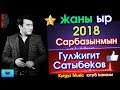 ЭКСКЛЮЗИВ! Жаны ыр - 2018 | Гулжигит Сатыбеков - Сарбазынмын | #Kyrgyz Music