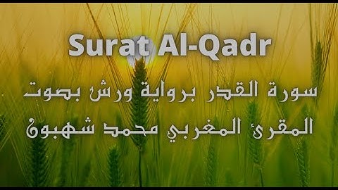 سورة القدر Surat Al Qadr برواية ورش بصوت المقرء المغربي محمد شهبون