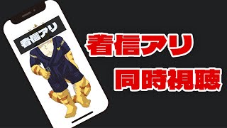 犬也と一緒に見る『着信アリ』【同時視聴】