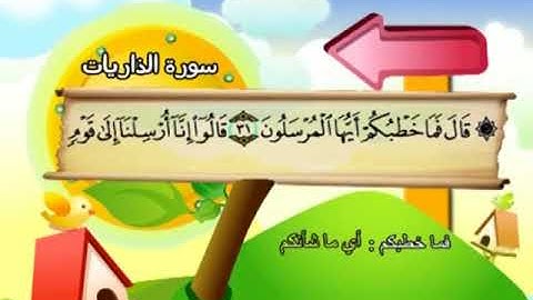 المصحف المعلم - محمد صديق المنشاوي    51. سورة الذاريات