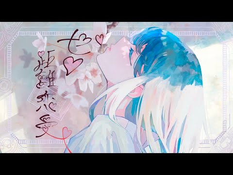 ゼロ距離恋愛 / 柏(Cover)