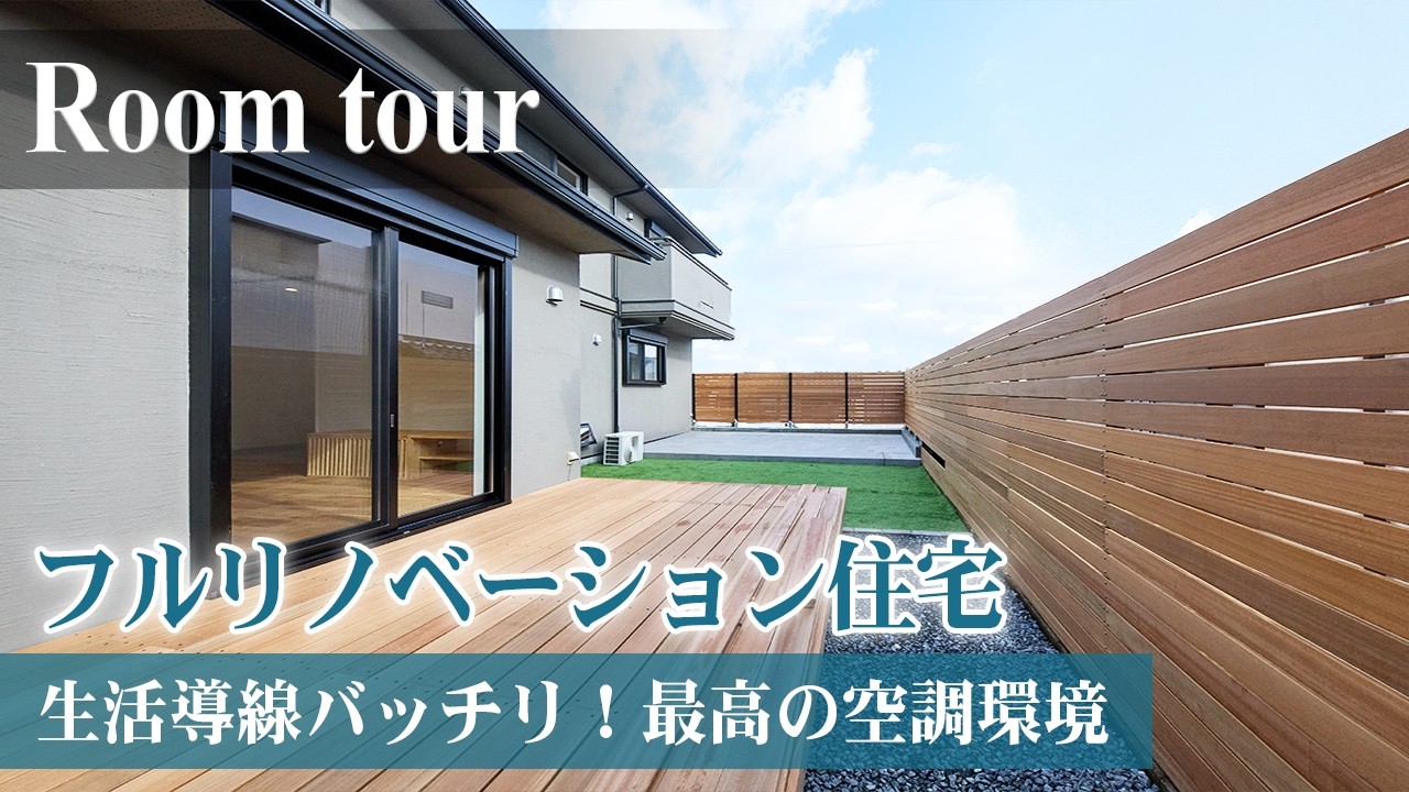 戸建てリノベーション事例のYouTubeルームツアー