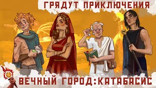 One-shot : Вечный город: Катабасис | Dungeons and Dragons