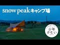 スノーピークキャンプ場でSnowPeakしばりのソロキャンプ飯。