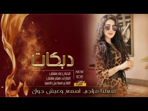 اياد مشعل ليلي مثل نهاري حصريا دبكات 2021