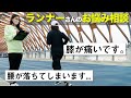 【ランニングフォーム改善】腰が落ちないためのポイントとトレーニング【教えて！未央先生！】