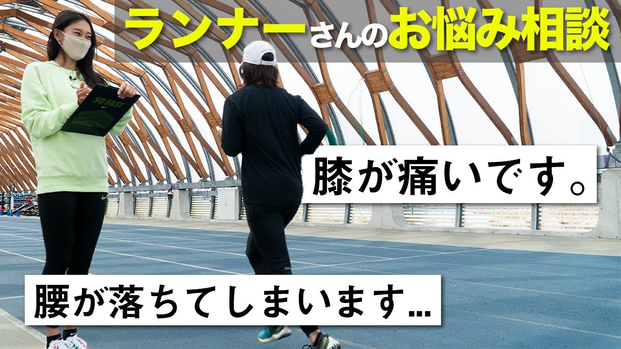 【ランニングフォーム改善】腰が落ちないためのポイントとトレーニング【教えて！未央先生！】