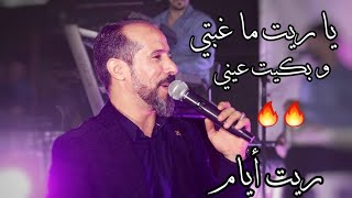 يا ريت ماغبتي و بكيت عيني | ريت أيام - ابدااااع محمد الجويني