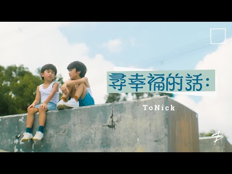 ToNick - 尋幸福的話 Unspoken Blessings (Official MV) [4K]