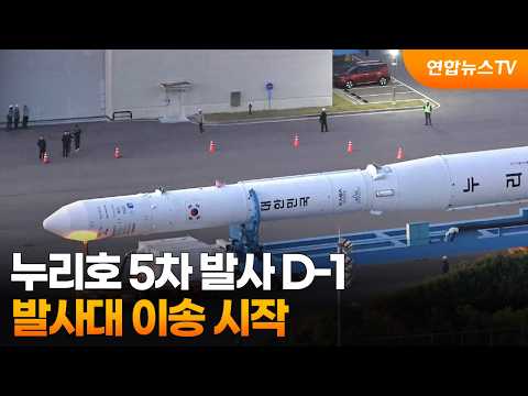 누리호 5차 발사 D-1…발사대 이송 시작 / 연합뉴스TV (YonhapnewsTV)