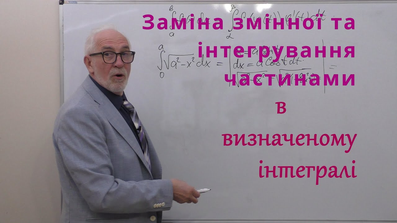 ІЧ25. Заміна змінної і інтегрування частинами в визначе… — Transcript