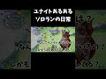 【ユナイトあるある】ソロランの日常猫ミーム【ポケモンユナイト】
